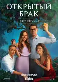 Постер сериала Открытый брак