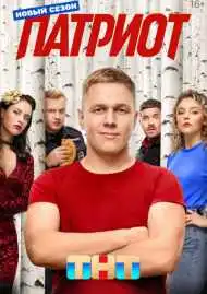 Постер сериала Патриот