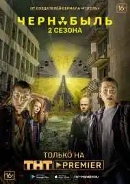 Постер сериала Чернобыль: Зона отчуждения