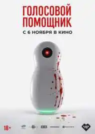 Постер фильма Голосовой помощник
