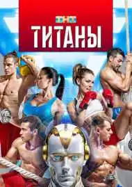 Титаны