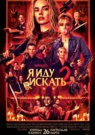 Постер фильма Я иду искать 2