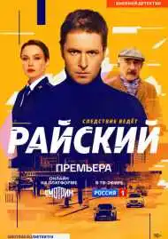 Постер сериала Райский